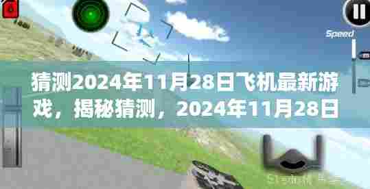 揭秘预测,2024年11月28日全新飞机游戏升级,飞行冒险之旅前所未有!