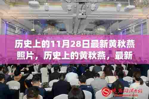黄秋燕最新照片揭秘,历史瞬间的深层意义