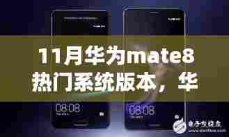 华为Mate 8最新系统版本揭秘,引领科技潮流,体验未来智能生活