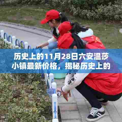 揭秘历史上的今天,六安温莎小镇最新房价走势与购买指南,最新价格一览无余!