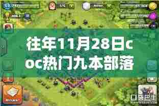 往年11月28日coc热门九本部落战阵型与秘境探索,宝藏店揭秘小巷深处的战斗宝藏