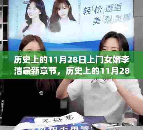 历史上的11月28日上门女婿李洁最新章节解读，心路历程与揭秘时刻