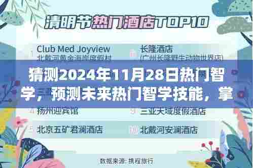 掌握未来热门智学技能,成为领跑者的预测与展望(2024年11月28日趋势分析)