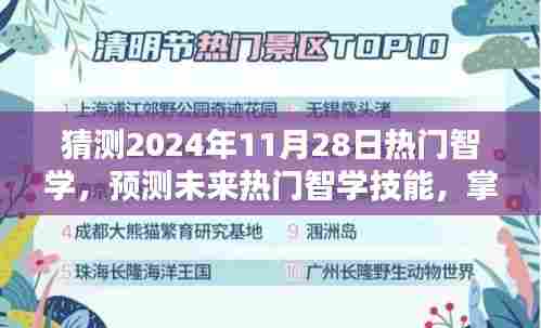 掌握未来热门智学技能,成为领跑者的预测与展望(2024年11月28日趋势分析)