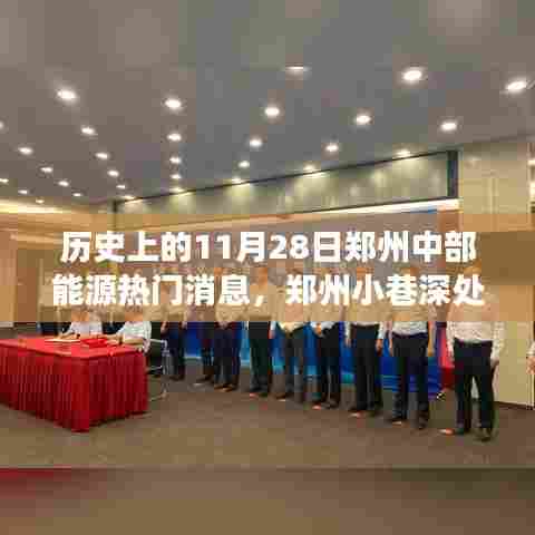 郑州能源故事,小巷深处的热门新闻与特色小店 11月28日回顾