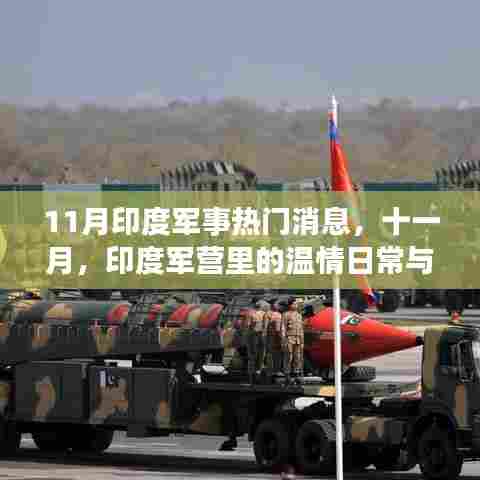 印度军营温情日常与友情故事,十一月军事热点聚焦