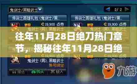 揭秘往年11月28日绝刀热门章节深度解读与剖析揭秘日绝刀风云事件回顾