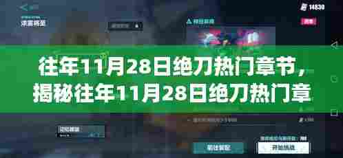 揭秘往年11月28日绝刀热门章节深度解读与剖析揭秘日绝刀风云事件回顾