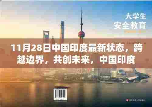 中国印度合作跨越边界,共创未来,共同书写变革中的励志篇章