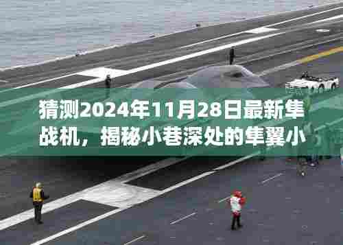 揭秘未来隼战机与小巷深处的隼翼美食之旅,探索未来与美食的完美结合