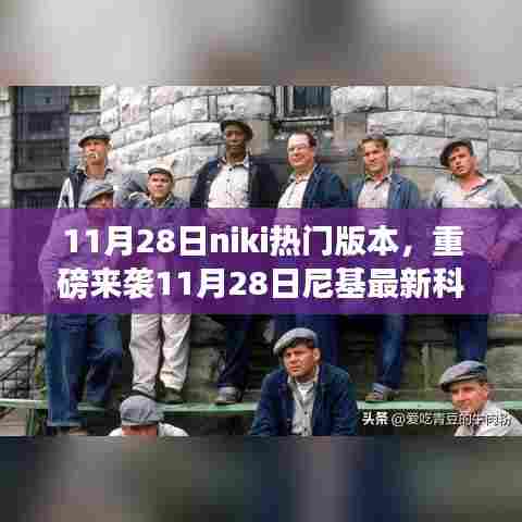 尼基最新科技版本重磅来袭,革新功能重塑未来,体验科技魅力改变生活