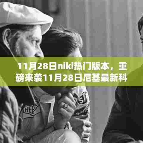 尼基最新科技版本重磅来袭,革新功能重塑未来,体验科技魅力改变生活