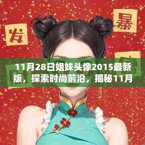 揭秘时尚魅力,探索姐妹头像最新流行趋势,2015年11月28日精选头像分享