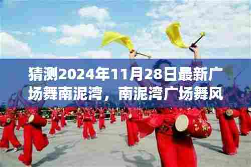 南泥湾广场舞风潮,舞动亲情,传递陪伴的温暖(最新预测版)