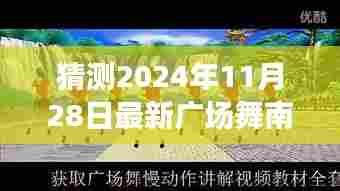 南泥湾广场舞风潮,舞动亲情,传递陪伴的温暖(最新预测版)