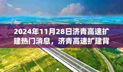 济青高速扩建背后的故事，速度与友情的碰撞（热门消息揭秘）