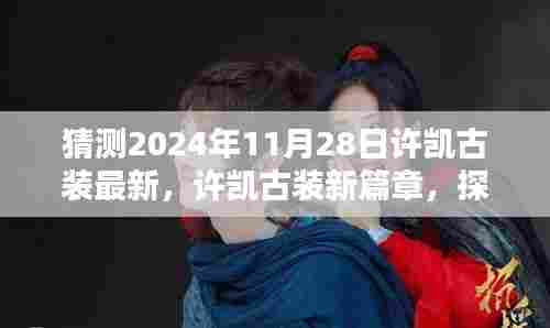 许凯古装新篇章，探寻璀璨星辉传奇，预测2024年11月28日最新古装亮相