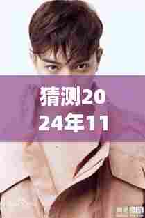 许凯古装新篇章,探寻璀璨星辉传奇,预测2024年11月28日最新古装亮相