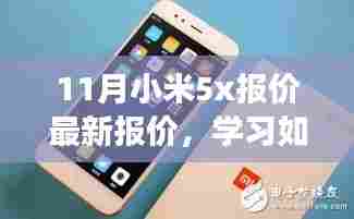 11月小米5x报价最新报价,学习如米,探寻小米5X最新报价背后的自信与成就感之旅