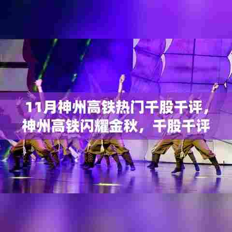 神州高铁金秋闪耀,千股千评回顾十一月的风云激荡