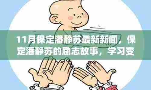 保定潘静苏,励志故事、最新新闻,展现学习力量与自信成就的歌谣