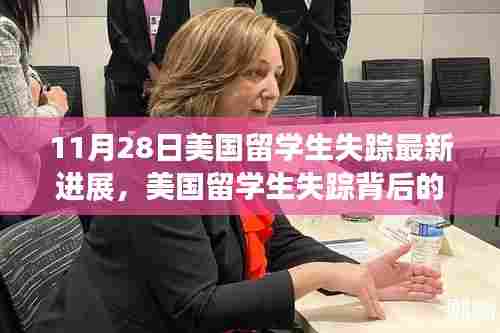 美国留学生失踪事件揭秘,心灵出走与归来背后的自然探索之旅最新进展