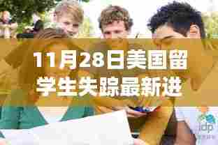 美国留学生失踪事件揭秘,心灵出走与归来背后的自然探索之旅最新进展