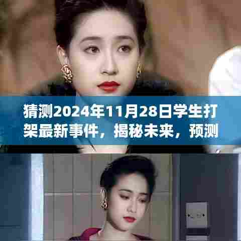 揭秘预测，2024年11月28日学生打架事件背后的深层原因、影响及未来走向揭秘
