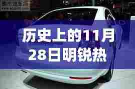 揭秘历史科技巨献,明锐热门款革命性售价揭晓日——回顾历史上的突破时刻