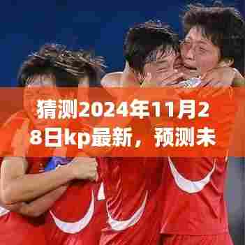 预测未来之巅,KP最新产品深度解析及未来趋势展望(预计于2024年11月28日发布)