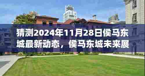 侯马东城未来展望,揭秘侯马东城最新动态与预测未来展望(2024年11月28日)