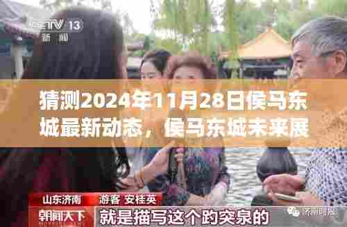 侯马东城未来展望，揭秘侯马东城最新动态与预测未来展望（2024年11月28日）