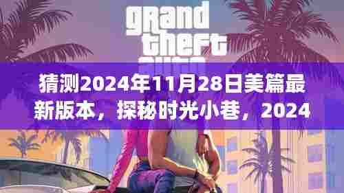 探秘时光小巷,揭秘美篇新版本隐秘美食乐园,未来篇章揭晓(2024年预测)