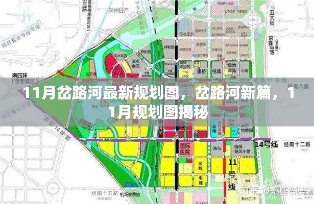 11月岔路河最新规划图揭秘,开启岔路河新篇章