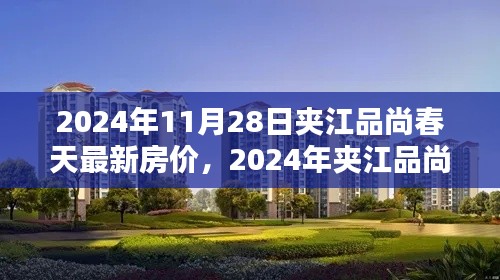 2024年夹江品尚春天最新房价动态与购房指南