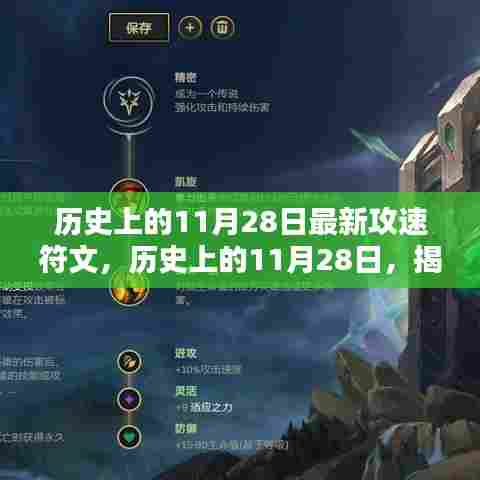 揭秘,历史上的11月28日最新攻速符文诞生与影响揭秘