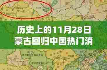 历史上的11月28日，蒙古回归中国的重大时刻回顾与热议