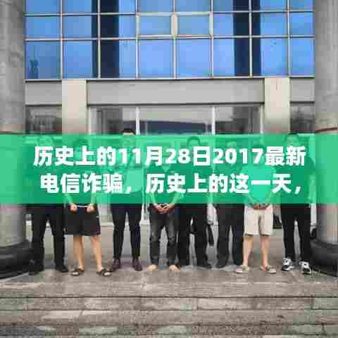 探寻电信诈骗演变,历史上的这一天,揭秘2017年电信诈骗新动向