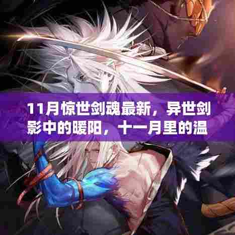 十一月温馨日常,异世剑影中的暖阳与最新剑魂