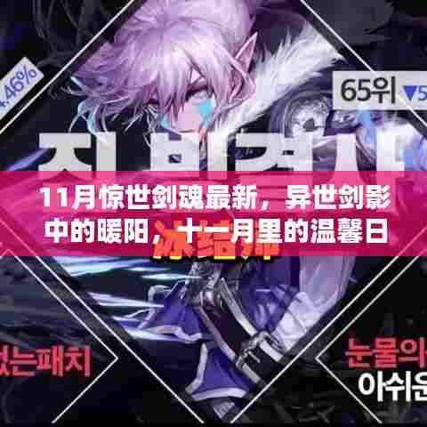 十一月温馨日常,异世剑影中的暖阳与最新剑魂