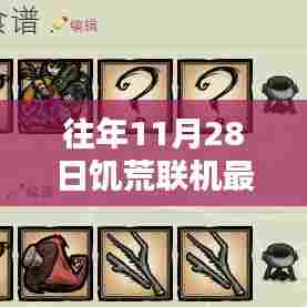 揭秘饥荒联机版最新烹饪秘籍与菜谱创新,历年11月28日更新回顾