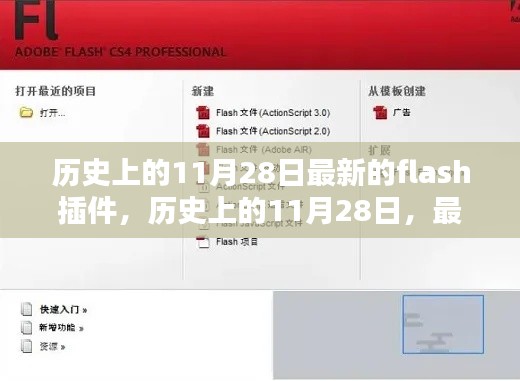 历史上的11月28日最新Flash插件详解及安装步骤