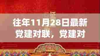 党建对联新解读，历史脉络与现代价值的探索之旅