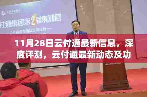 11月28日云付通最新动态及深度评测,功能解析与最新信息汇总