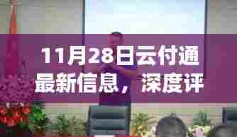 11月28日云付通最新动态及深度评测,功能解析与最新信息汇总