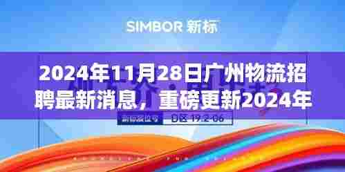 2024年广州物流行业招聘最新动态，职业机会重磅来袭