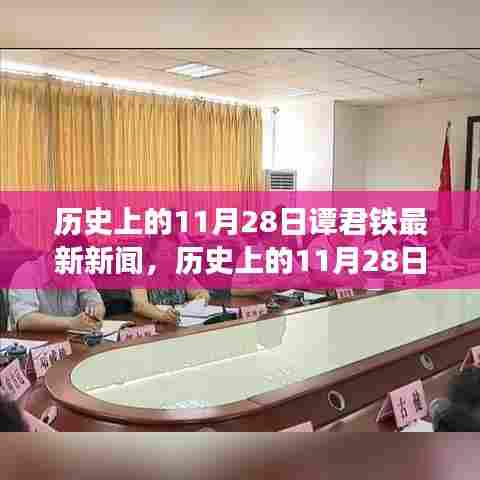 谭君铁最新新闻深度解析，特性、体验、竞品对比与用户洞察的全方位评测报告