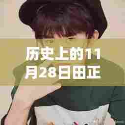 田正国在历史上的辉煌时刻,11月28日的热门焦点