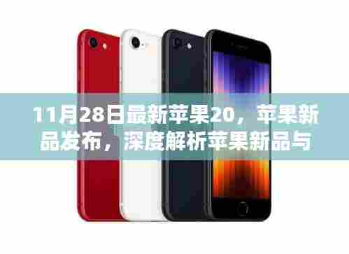 苹果新品发布深度解析,新品特性展望与未来趋势预测