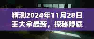 王大拿探秘隐藏小巷特色小店,独家风味体验之旅揭秘(最新预测)